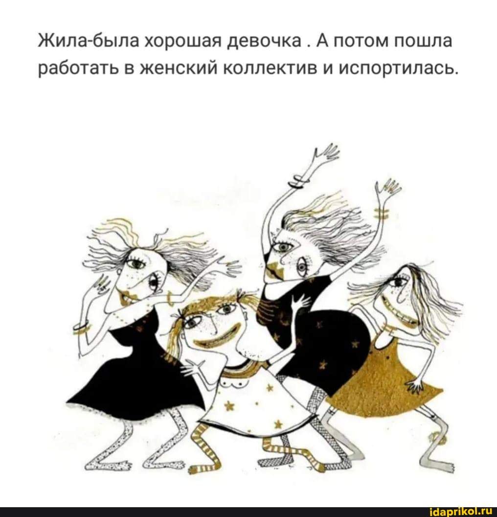 женский коллектив  