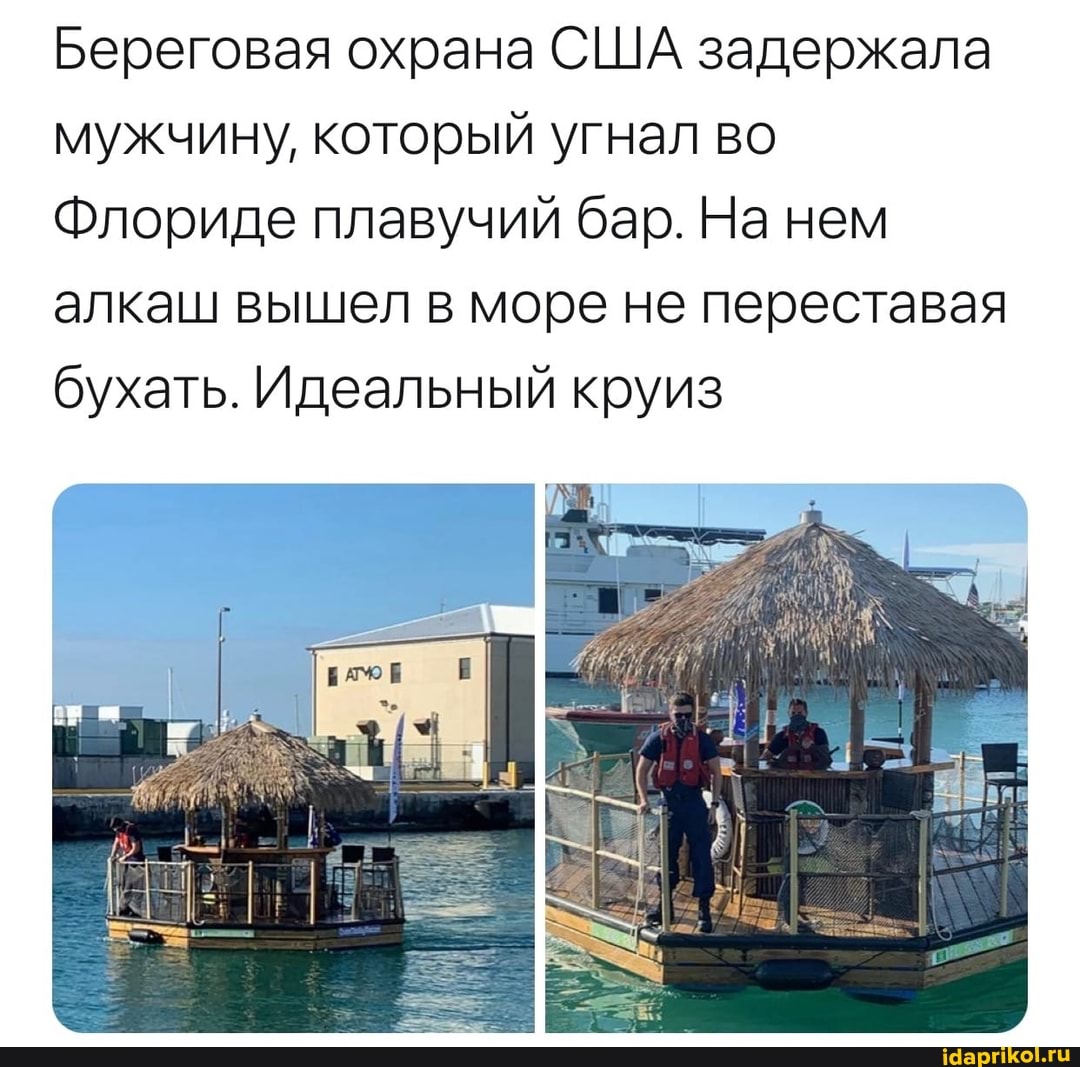 Береговая охрана США задержала мужчину, который угнал во
Флориде плавучий бар. На нем алкаш вышел в море не переставая бухать. Идеальный круиз