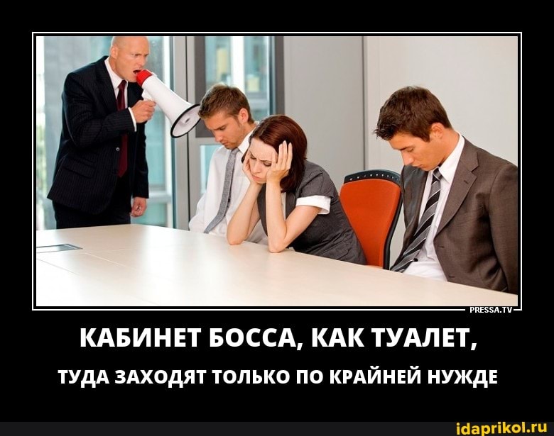 35 на
РЕАЛУ.
КАБИНЕТ БОССА, КАК ТУАЛЕТ,
ТУДА ЗАХОДЯТ ТОЛЬКО ПО КРАЙНЕЙ НУЖДЕ