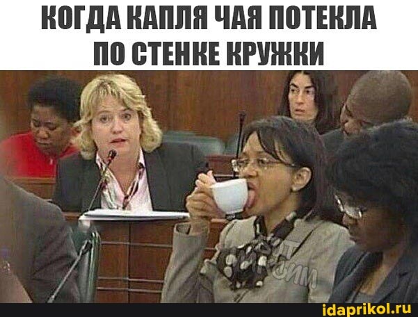КОГДА КАПЛЯ ЧАЯ ПОТЕКЛА ПО СТЕНКЕ