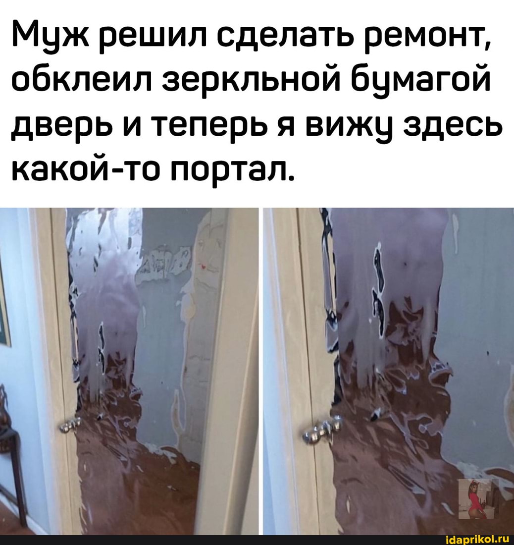 Муж решил сделать ремонт, обклеил зеркльной бумагой дверь и теперь я вижу здесь какой-то портал.
