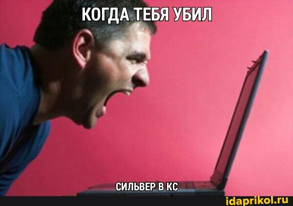 КОГДА ТЕБЯ УБИЛ
СИЛЬВЕР В КС