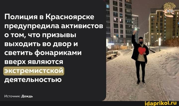 Полиция в Красноярске предупредила активистов _ о том, что призывы выходить во двор и светить фонариками вверх являются
экстремистской
деятельностью
Источник: Дождь.