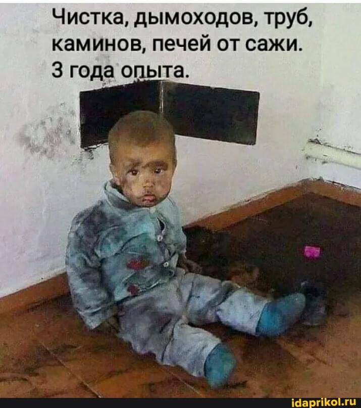 Чистка, дымоходов, труб, каминов, печей от сажи.
года опыта.