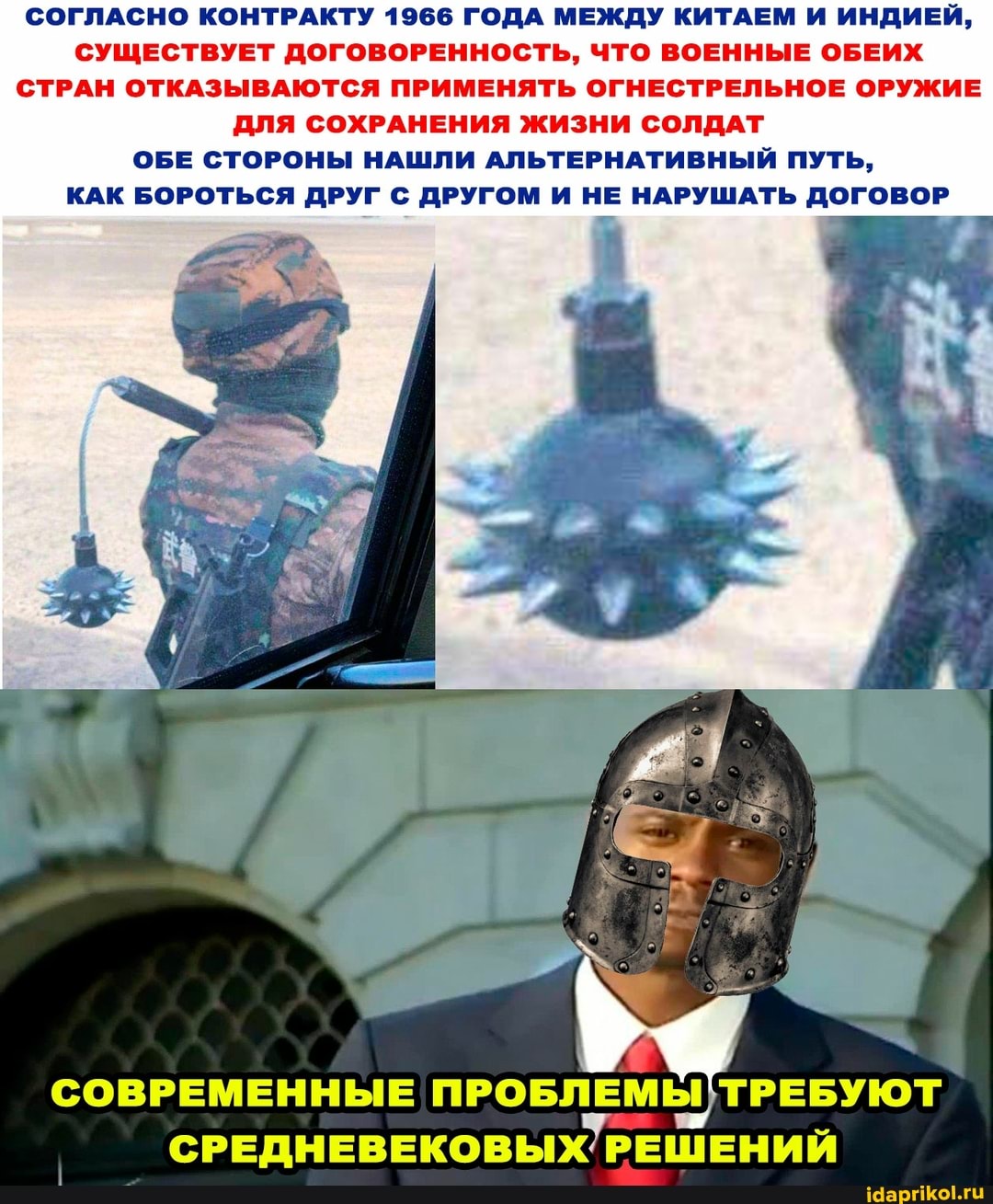 СОГЛАСНО КОНТРАКТУ 1966 ГОДА МЕЖДУ КИТАЕМ И ИНДИЕЙ,
СУЩЕСТВУЕТ ДОГОВОРЕННОСТЬ, ЧТО ВОЕННЫЕ ОБЕИХ СТРАН ОТКАЗЫВАЮТСЯ ПРИМЕНЯТЬ ОГНЕСТРЕЛЬНОЕ ОРУЖИЕ ДЛЯ СОХРАНЕНИЯ ЖИЗНИ СОЛДАТ ОБЕ СТОРОНЫ НАШЛИ АЛЬТЕРНАТИВНЫЙ ПУТЬ,
КАК БОРОТЬСЯ ДРУГ С ДРУГОМ И НЕ НАРУШАТЬ ДОГОВОР
СОВРЕМЕННЫЕ ПРОБЛЕМЫ) ТРЕБУЮТ СРЕДНЕВЕКОВЫХ РЕШЕНИЙ