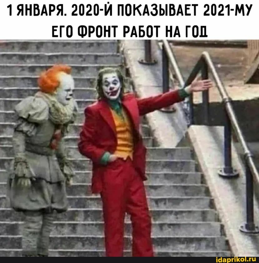 1 ЯНВАРЯ. 2020-Й ПОКАЗЫВАЕТ 2021-МУ ЕГО ФРОНТ РАБОТ НА ГОП