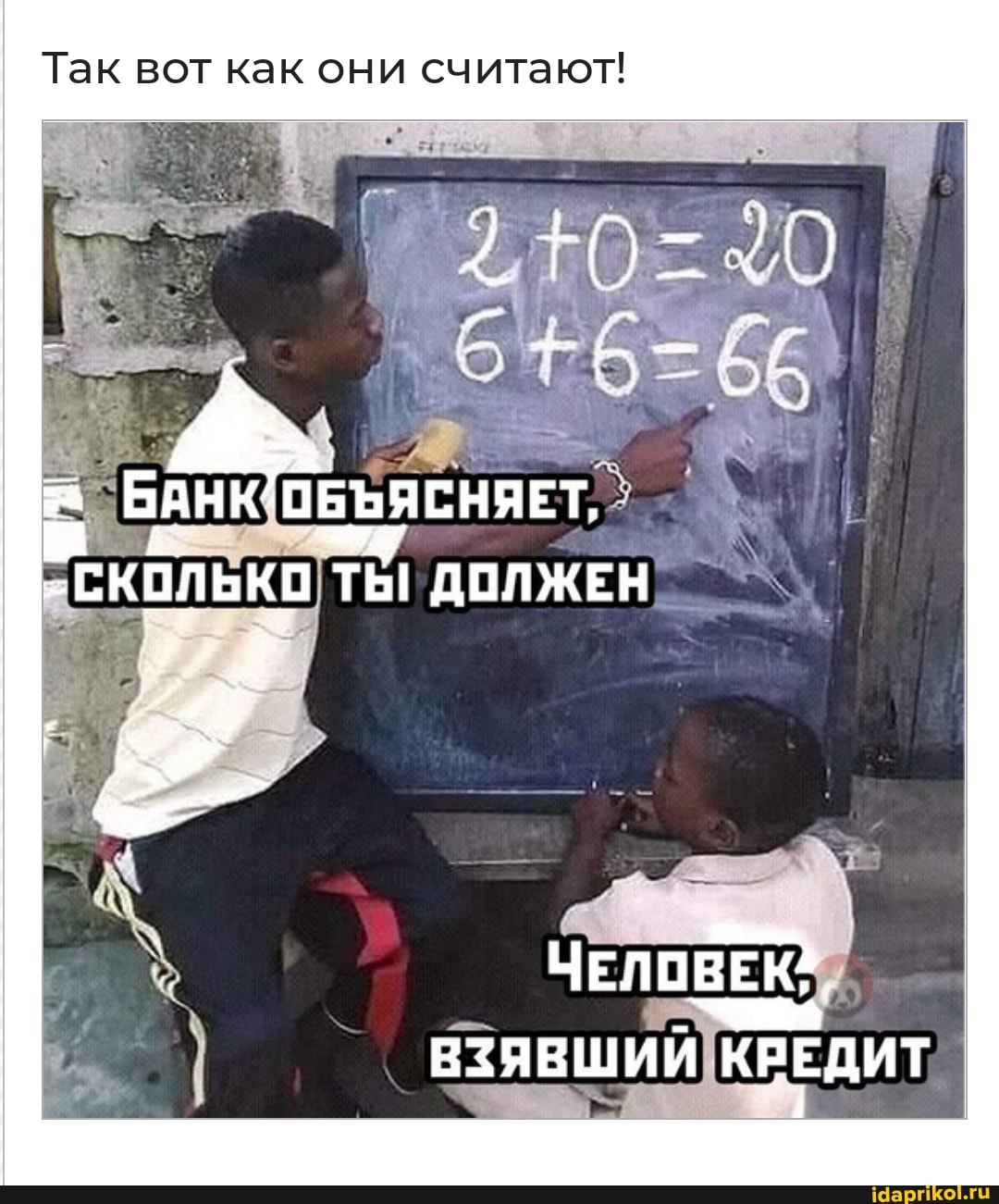 Так вот как они считают!
БАНК ПБЪЯСНЯЕТ,
ДОЛЖЕН
ЧЕЛОВЕКХ,
ВЗЯВШИИ КРЕДИТ