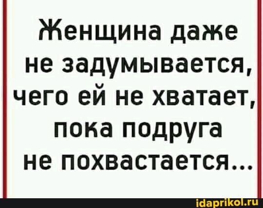 Женщина даже не задумывается, чего ей не хватает, пока подруга не похвастается...