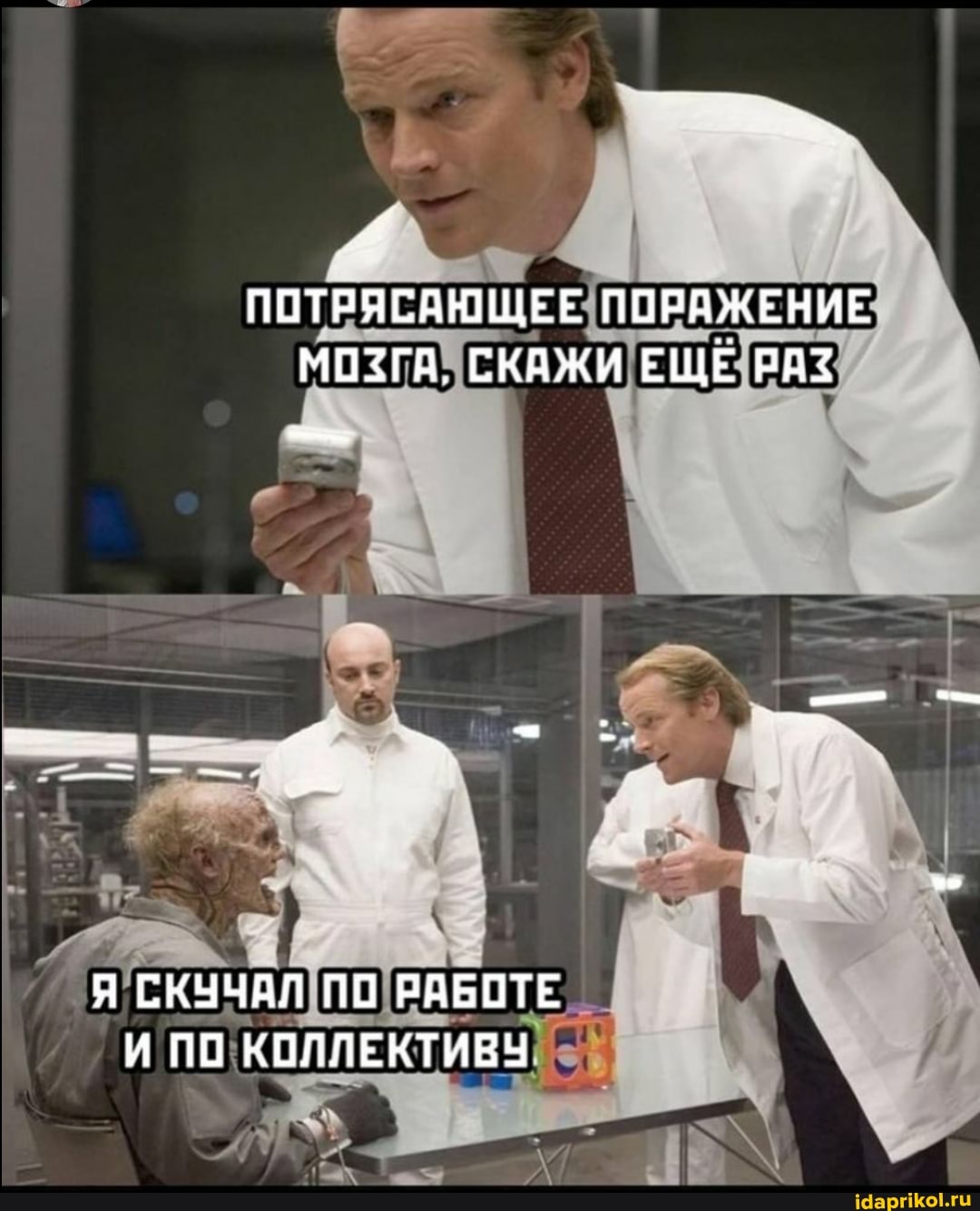 ПОТРЯСАЮЩЕЕ ПОРАЖЕНИЕ МОЗГА, СКАЖИ ЕЩЕ РАЗ
Я СКУЧАЛ ПО РАБОТЕ И ПО КОЛЛЕКТИВУ