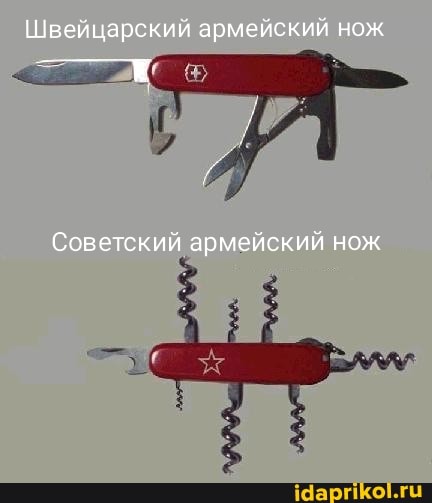 Швейцарский армейский нож
Советский армейский нож
