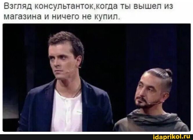 Взгляд консультанток, когда ты вышел из магазина и ничего не купил