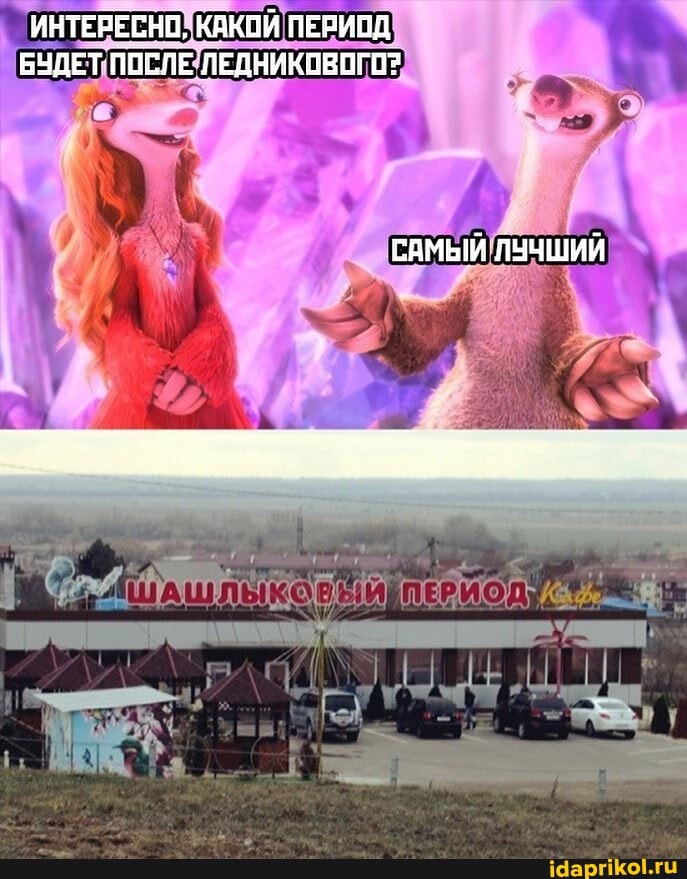 ИНТЕРЕСНО; КАКОЙ ПЕРИОД БУДЕТ ПОБЛЕ ЛЕДНИКОВОГО?
САМЫЙ ЛУЧШИЙ