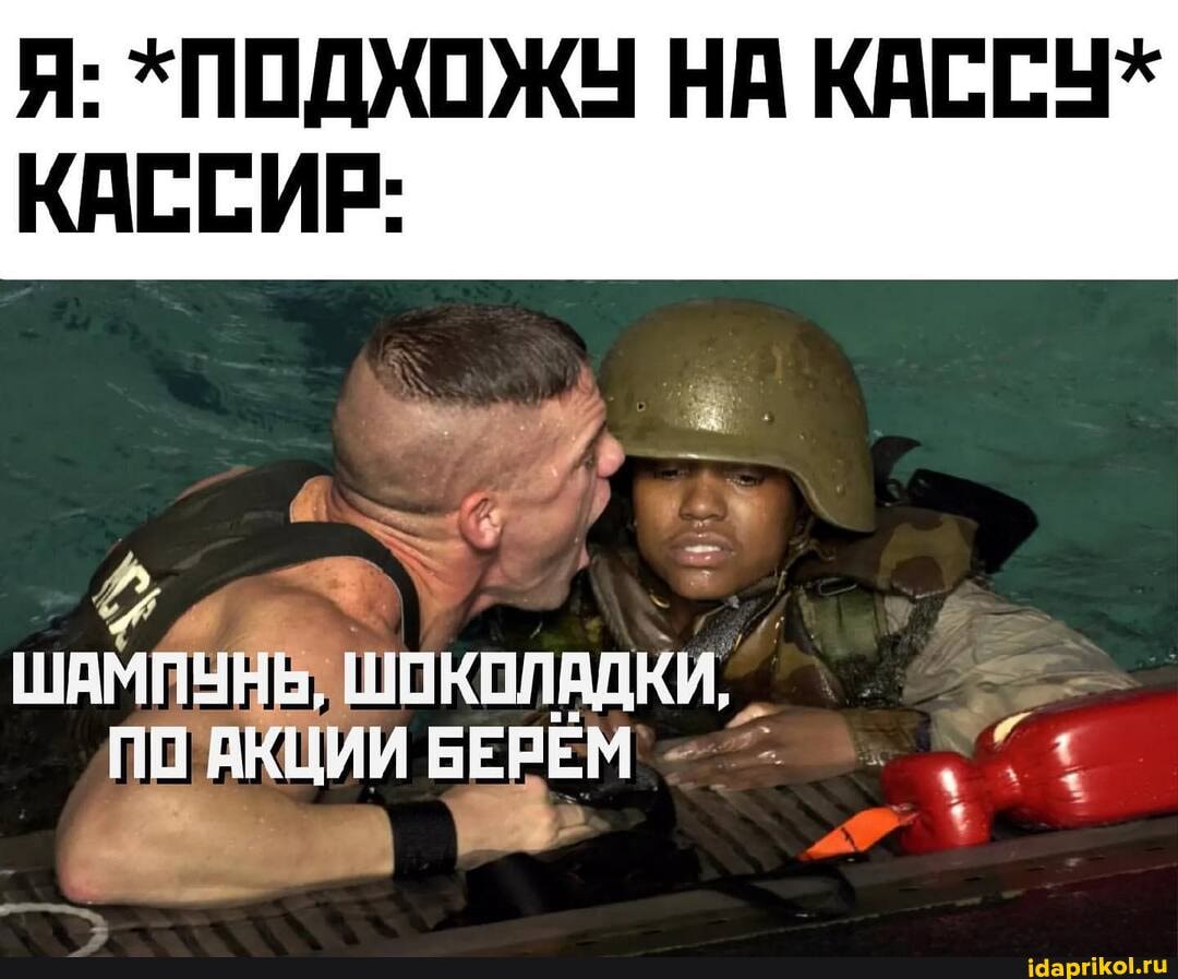Я: *ПОДХОЖУ НА КАССЫ*
КАССИР:
ШАМПУВВ, ШОКОЛАДКИ,