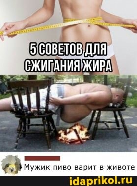 СОВЕТОВ ДЛЯ
СЖИГАНИЯ ЖИРА
мужик пиво варит животе