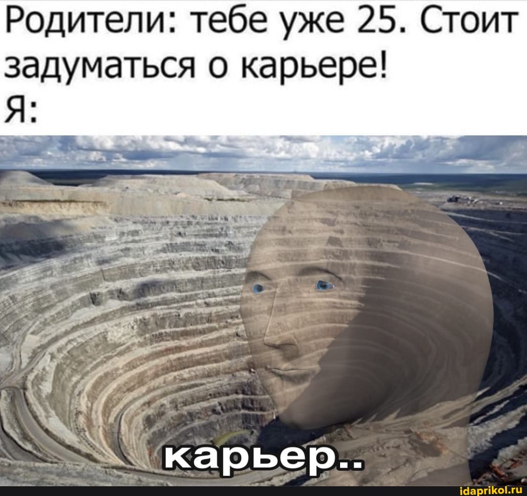 Родители: тебе уже 25. Стоит задуматься о карьере!
карьер...