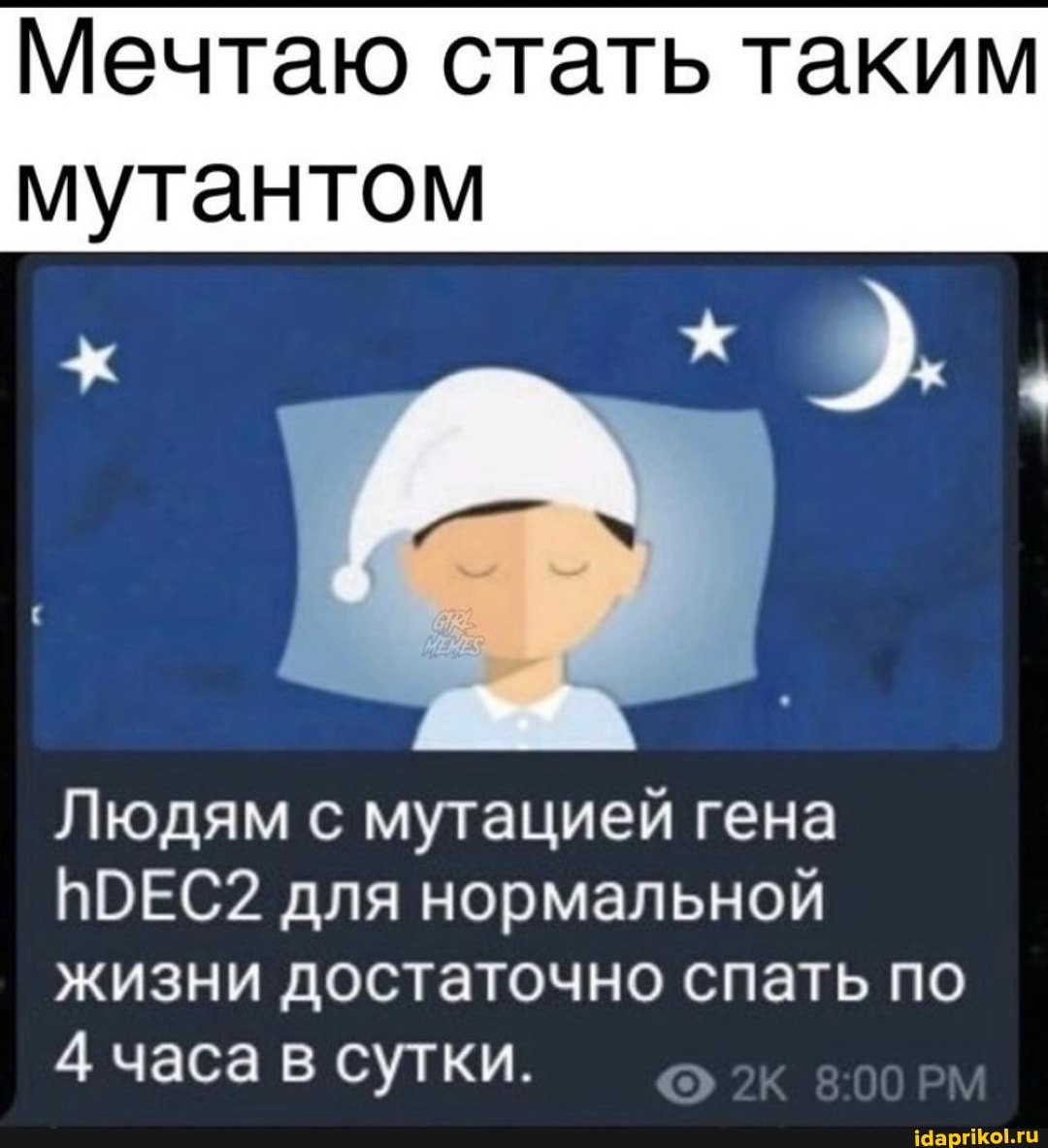 Мечтаю стать таким
9..
мутантом
Людям с мутацией гена
ЮОЕС2 для нормальной жизни достаточно спать по часа в сутки.