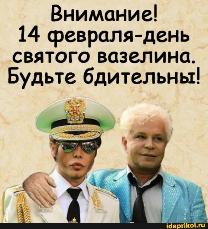 Внимание!
14 февраля-день святого вазелина.
Будьте бдительны!