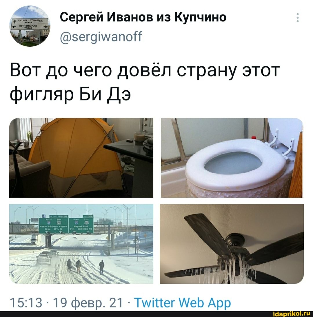 Сергей Иванов из Купчино
Вот до чего довёл страну этот фигляр Би Дэ
19 февр. 21.