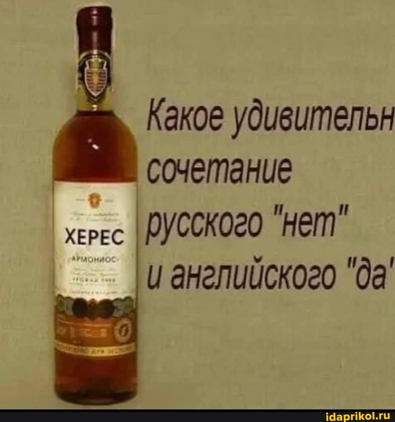Какое удивительн
I сочетание
херес русского "нет"
I аанглийского "да'