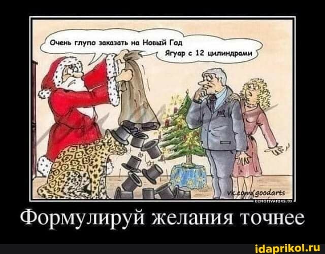 / Очень глупо заказать на Новый Год
Ягувр с 12 цилиндрами
Формулируй желания точнее