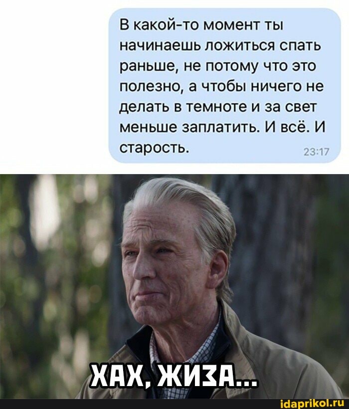В какой-то момент ты начинаешь ложиться спать раньше, не потому что это
полезно, а чтобы ничего не делать в темноте и за свет
меньше заплатить. И всё. И старость.
АХ ЖИЗА