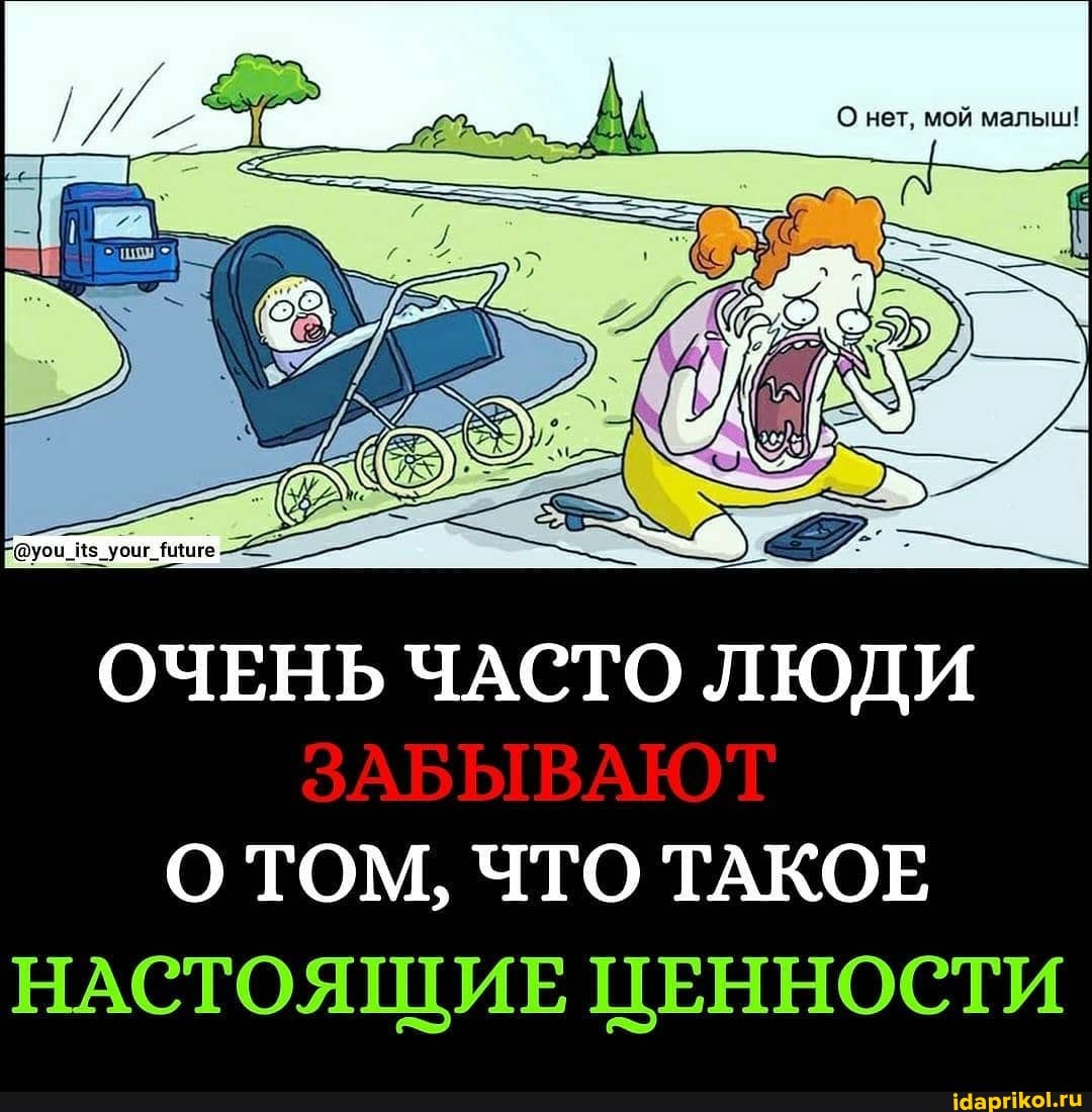 нет, мой малыш!
ОЧЕНЬ ЧАСТО ЛЮДИ
О ТОМ, ЧТО ТАКОЕ НАСТОЯЩИЕ ЦЕННОСТИ