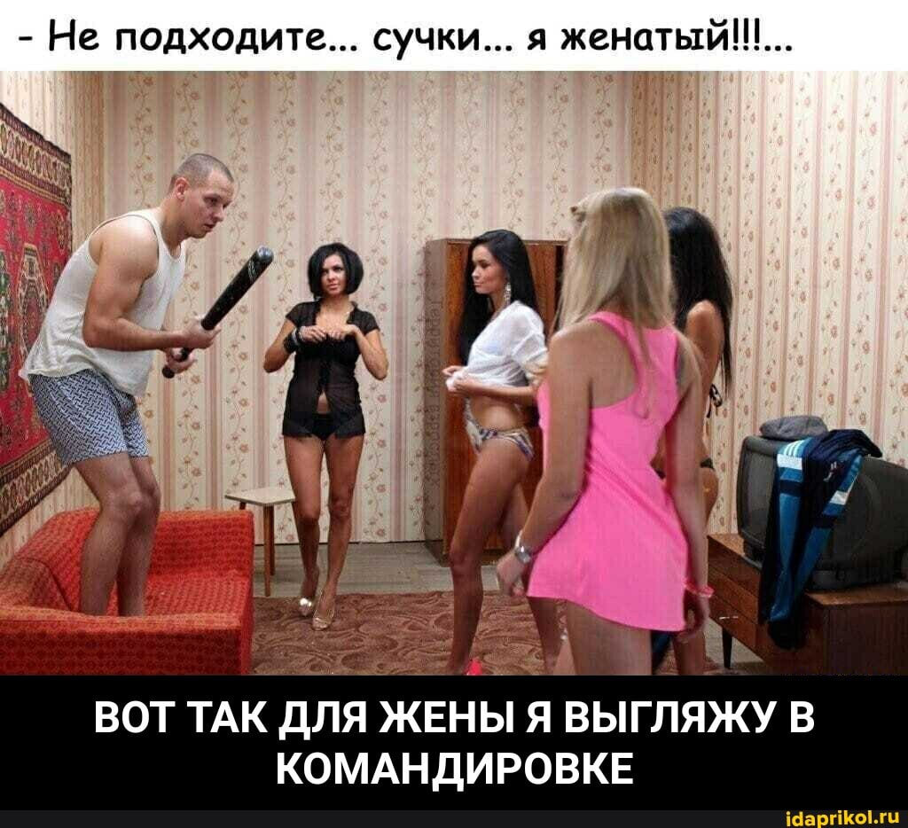 - Не подходите... сучки... я женатый!!....
ВОТ ТАК ДЛЯ ЖЕНЫ Я ВЫГЛЯЖУ В КОМАНДИРОВКЕ - ВОТ ТАК ДЛЯ ЖЕНЫ Я ВЫГЛЯЖУ В КОМАНДИРОВКЕ