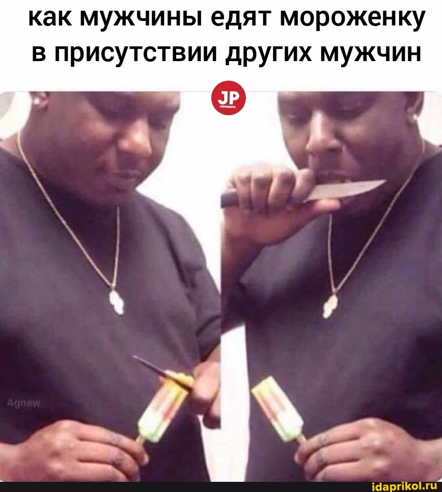 как мужчины едят мороженку в присутствии других мужчин