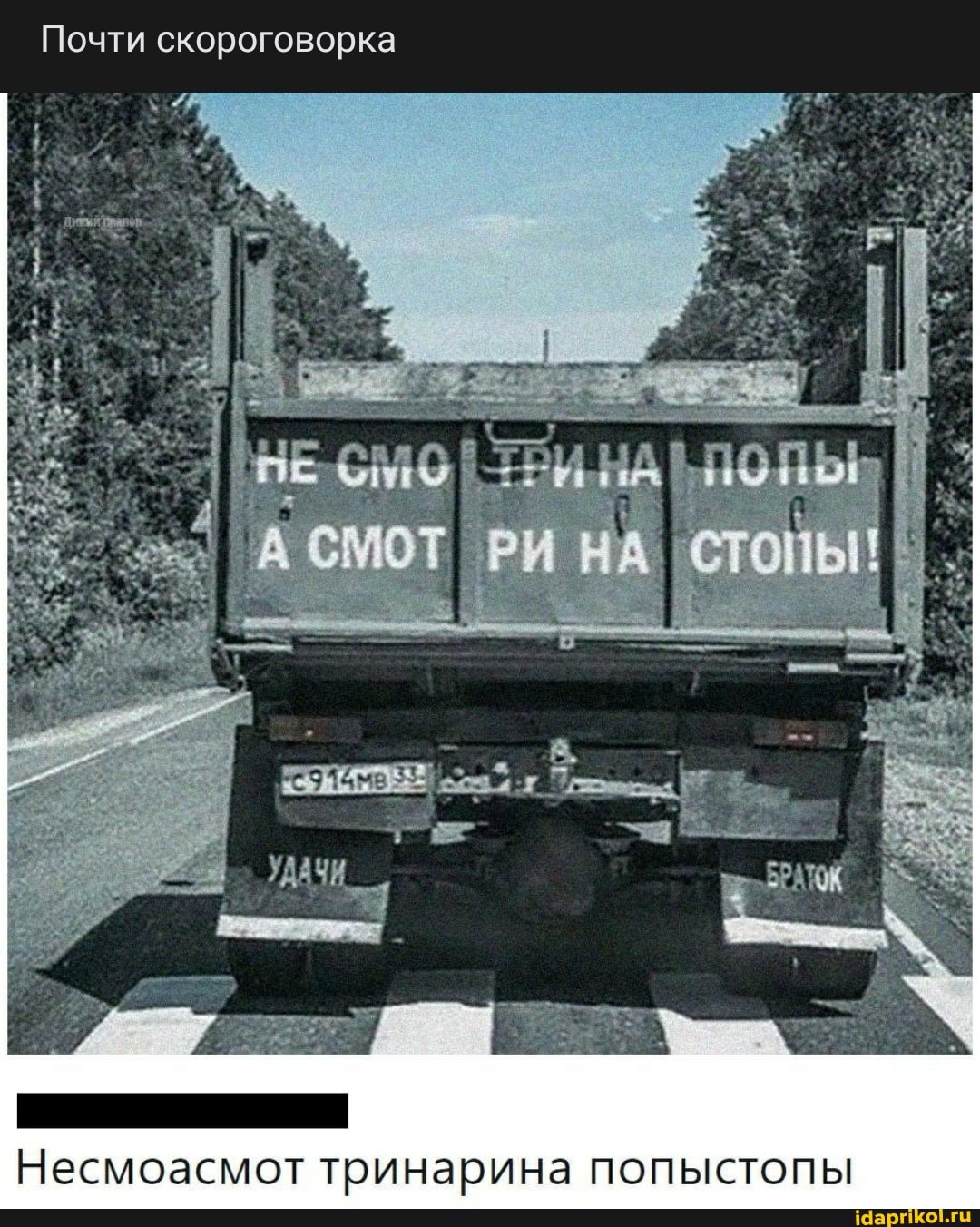 Почти скороговорка
Несмоасмот тринарина попыстопы