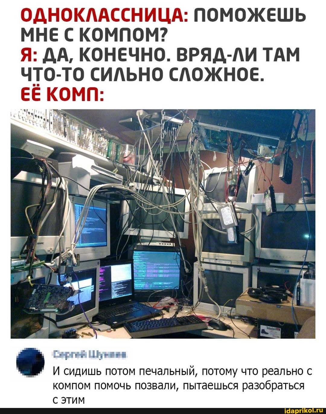 ОДНОКЛАССНИЦА: ПОМОЖЕШЬ МНЕ С КОМПОМ?
Я: ДА, КОНЕЧНО. ВРЯД-ЛИ ТАМ ЧТО-ТО СИЛЬНО СЛОЖНОЕ.
ЕЕ КОМП:
И сидишь потом печальный, потому что реально с компом помочь позвали, пытаешься разобраться
ЭТИМ