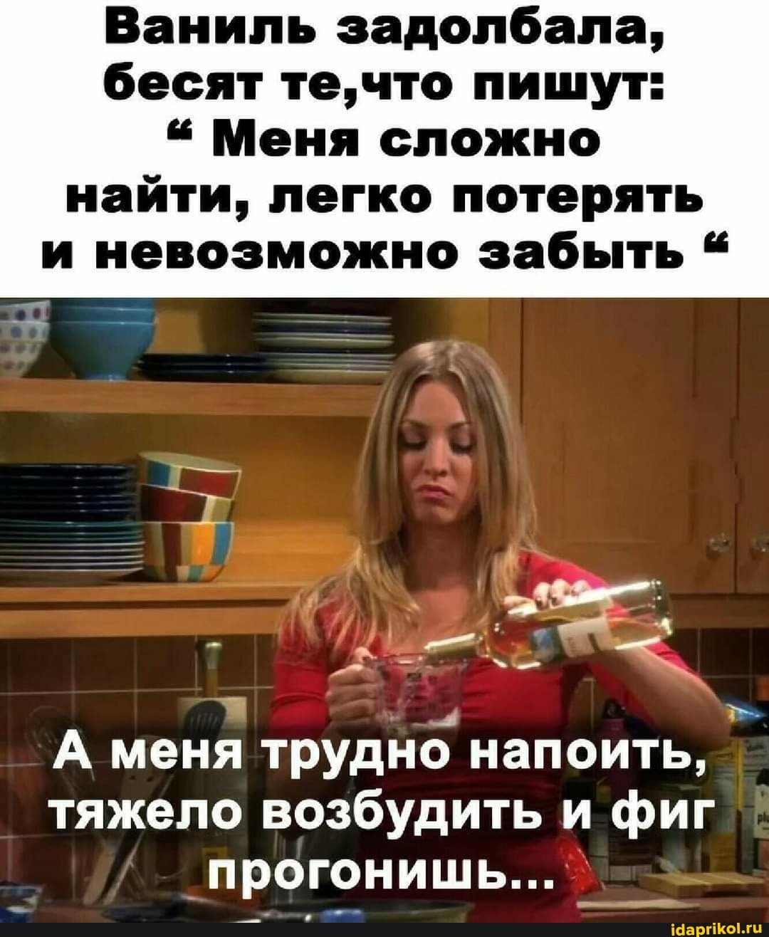 Ваниль задолбала, бесят те, что пишут:
Меня сложно
найти, легко потерять и невозможно забыть
А меня трудно напоить, тяжело возбудить и фиг
'прогонишь...