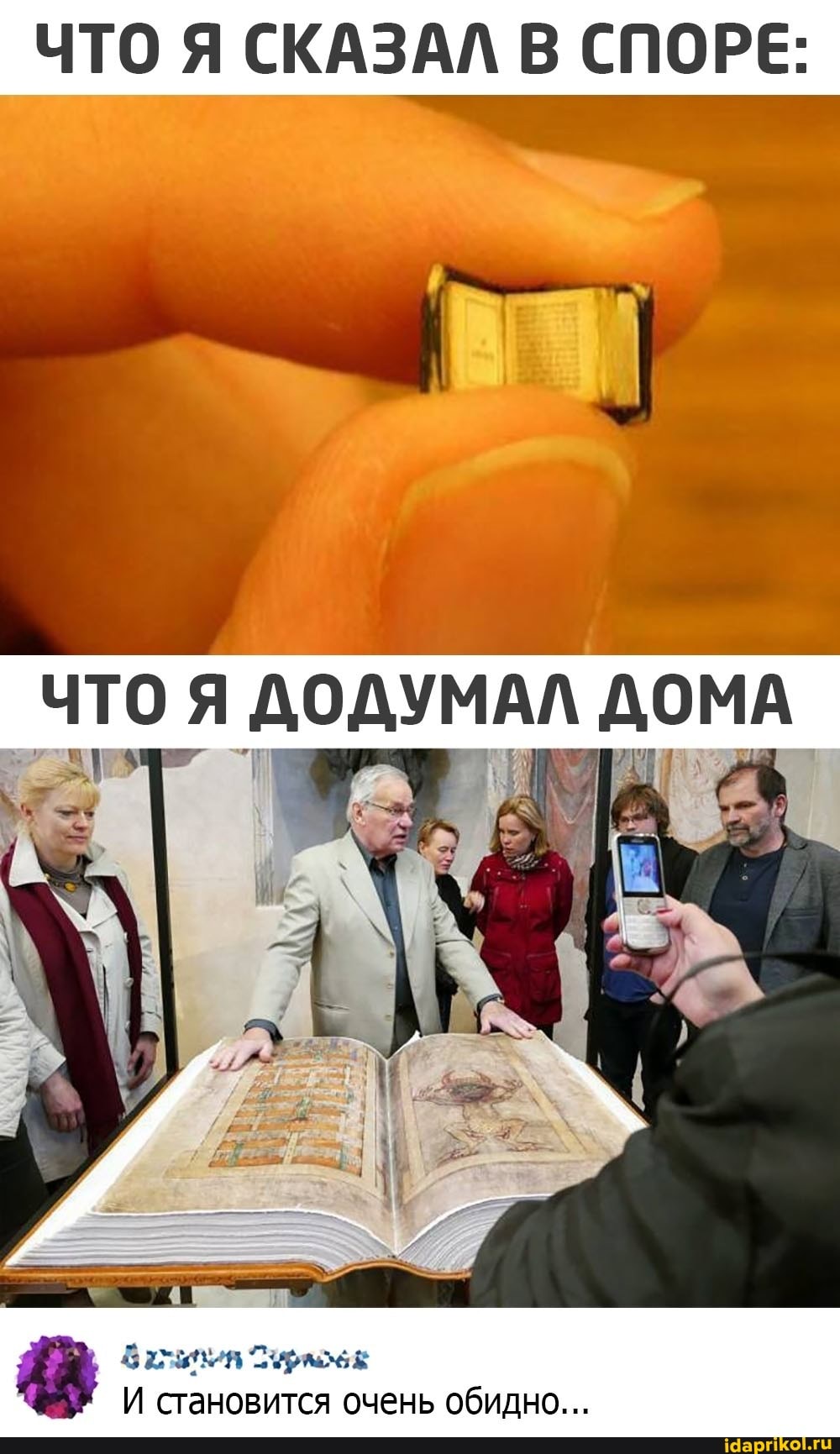 ЧТО Я СКАЗАЛ В СПОРЕ:
ЧТО Я ДОДУМАЛ ДОМА
И становится очень обидно...