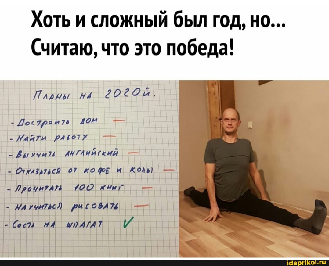 Хоть и сложный был год, но...
Считаю, что это победа!
дом
