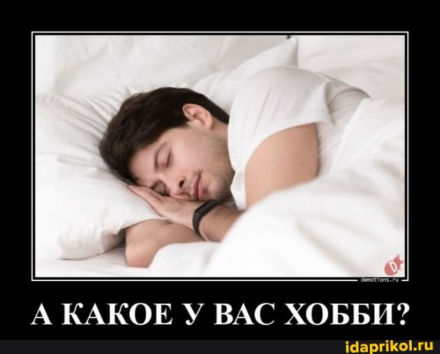 А КАКОЕ У ВАС ХОББИ?