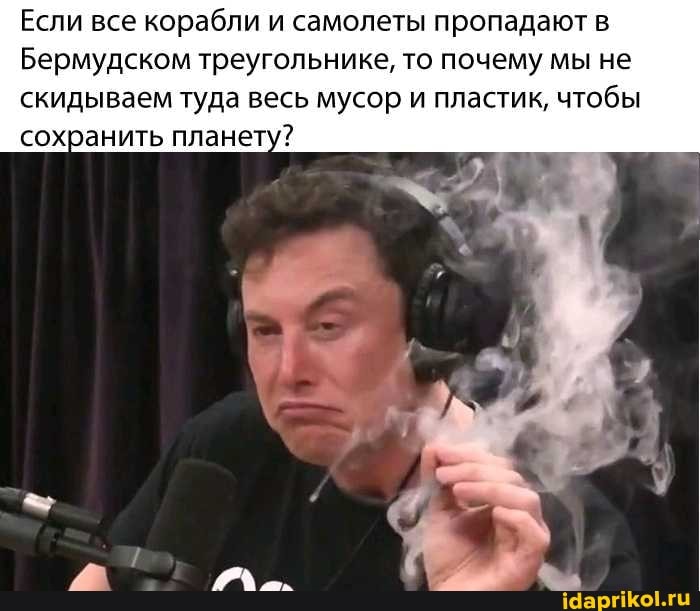 Если все корабли и самолеты пропадают в
Бермудском треугольнике, то почему мы не скидываем туда весь мусор и пластик, чтобы сохранить планету?