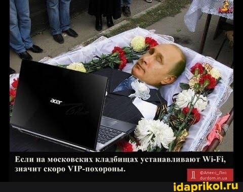Если на московских кладбищах устанавливают \УНЕЬ, значит скоро УТР-похороны.