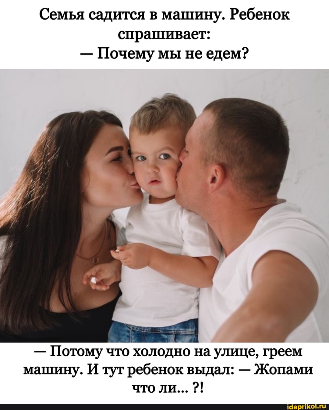 Семья садится в машину. Ребенок спрашивает:
- Почему мы не едем?
- Потому что холодно на улице, греем машину. И тут ребенок выдал: - Жопами что ли...