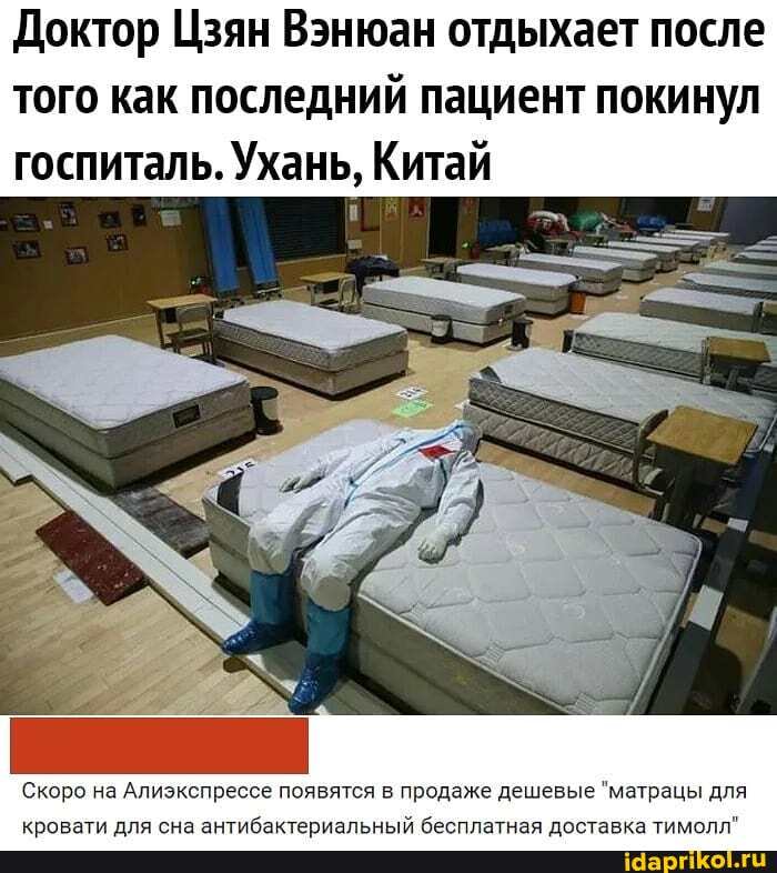 Доктор Цзян Вэнюан отдыхает после
того как последний пациент покинул
госпиталь. Ухань, Китай
Скоро на Алиэкспрессе появятся в продаже дешевые "матрацы для
кровати для сна антибактериальный бесплатная доставка тимолл"