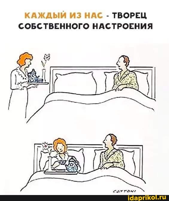 КАЖДЫЙ ИЗ НАС - ТВОРЕЦ СОБСТВЕННОГО НАСТРОЕНИЯ