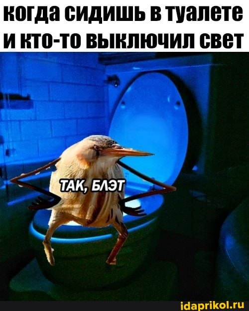 когда сидишь в туалете
ТАК, БАЭТ