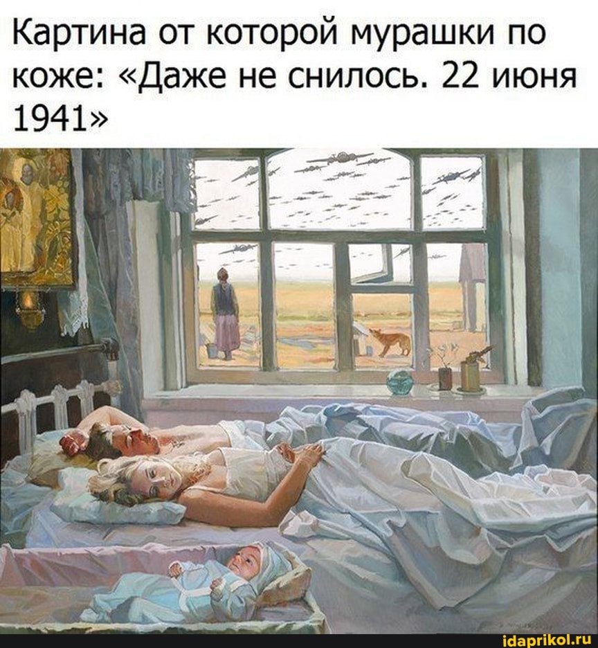Картина от которой мурашки по коже: "Даже не снилось. 22 июня
1941"