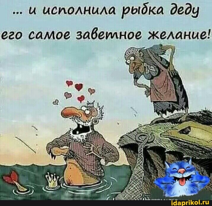исполнила рыдка деду
его самое завеилное желание!