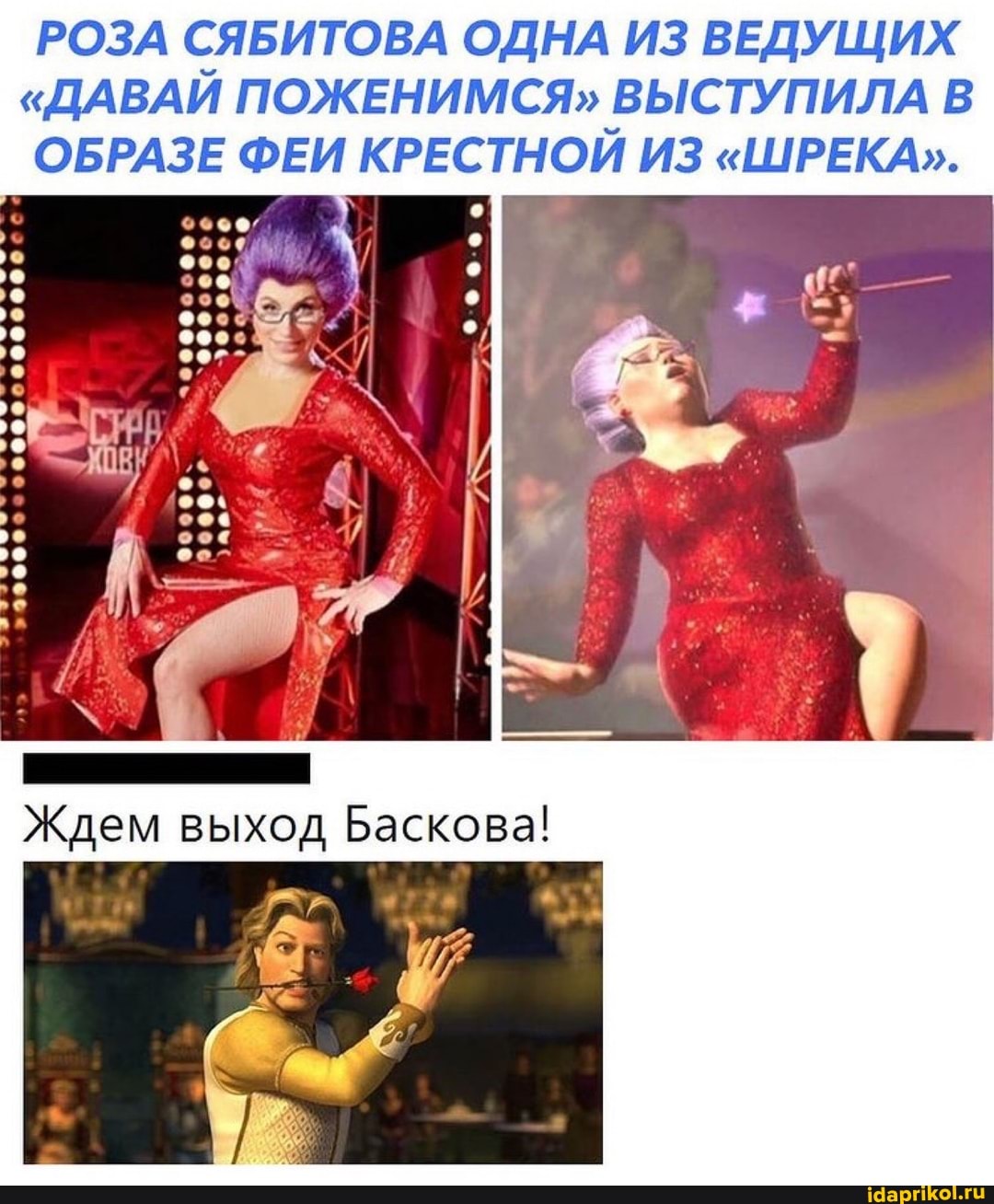 РОЗА СЯБИТОВА ОДНА ИЗ ВЕДУЩИХ
"ДАВАЙ ПОЖЕНИМСЯ" ВЫСТУПИЛА В ОБРАЗЕ ФЕИ КРЕСТНОЙ ИЗ "ШРЕКА".
сея
Ждем выход Баскова!