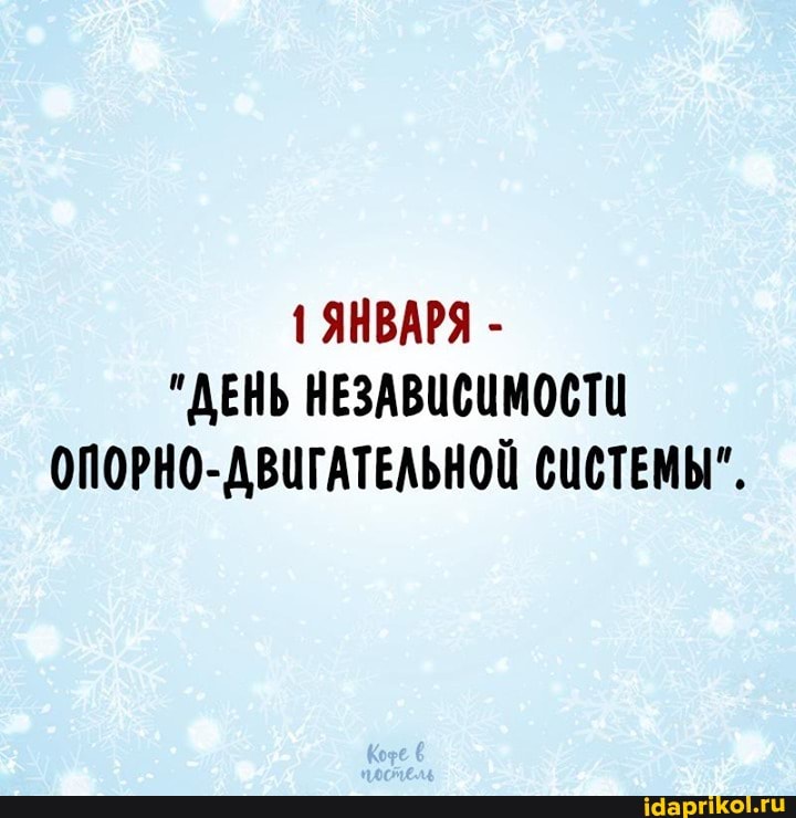 ЯНВАРЯ -
"ДЕНЬ НЕЗАВИСИМОСТИ ОПОРНО-ДВИГАТЕЛЬНОЙ СИСТЕМЫ".