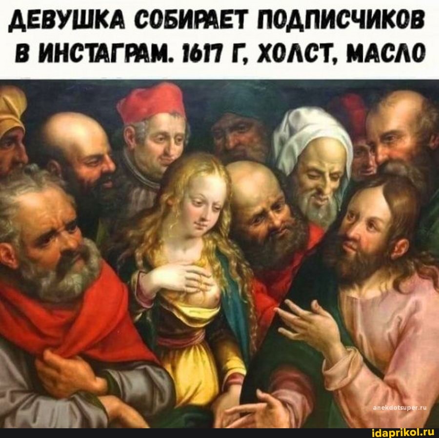 ДЕВУШКА СОБИРАЕТ ПОДПИСЧИКОВ В ИНСТАГРАМ. 1617 Г, ХОЛСТ, МАСЛО