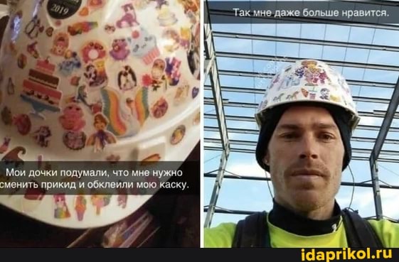 Так мне даже больше нравится.
Мои дочки подумали, что мне нужно сменить прикид и обклеили мою каску.