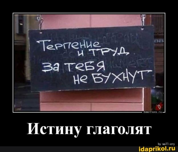 за те це _
Истину глаголят