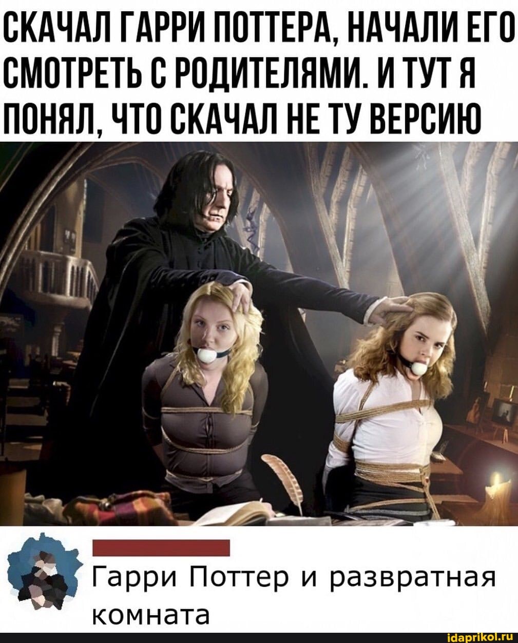 СКАЧАЛ ГАРРИ ПОТТЕРА, НАЧАЛИ ЕГО СМОТРЕТЬ С РОДИТЕЛЯМИ. И ТУТЯ ПОНЯЛ, ЧТО СКАЧАЛ НЕ ТУ ВЕРСИЮ_
Гарри Поттер развратная