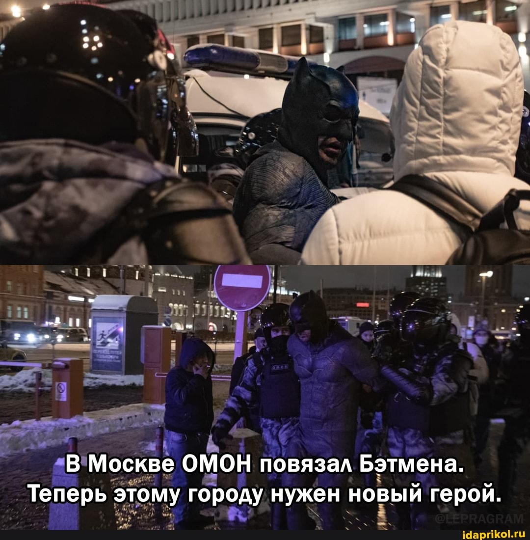 В Москве ОМОН повязал Бэтмена.
Теперь этому городу нужен новый герой.