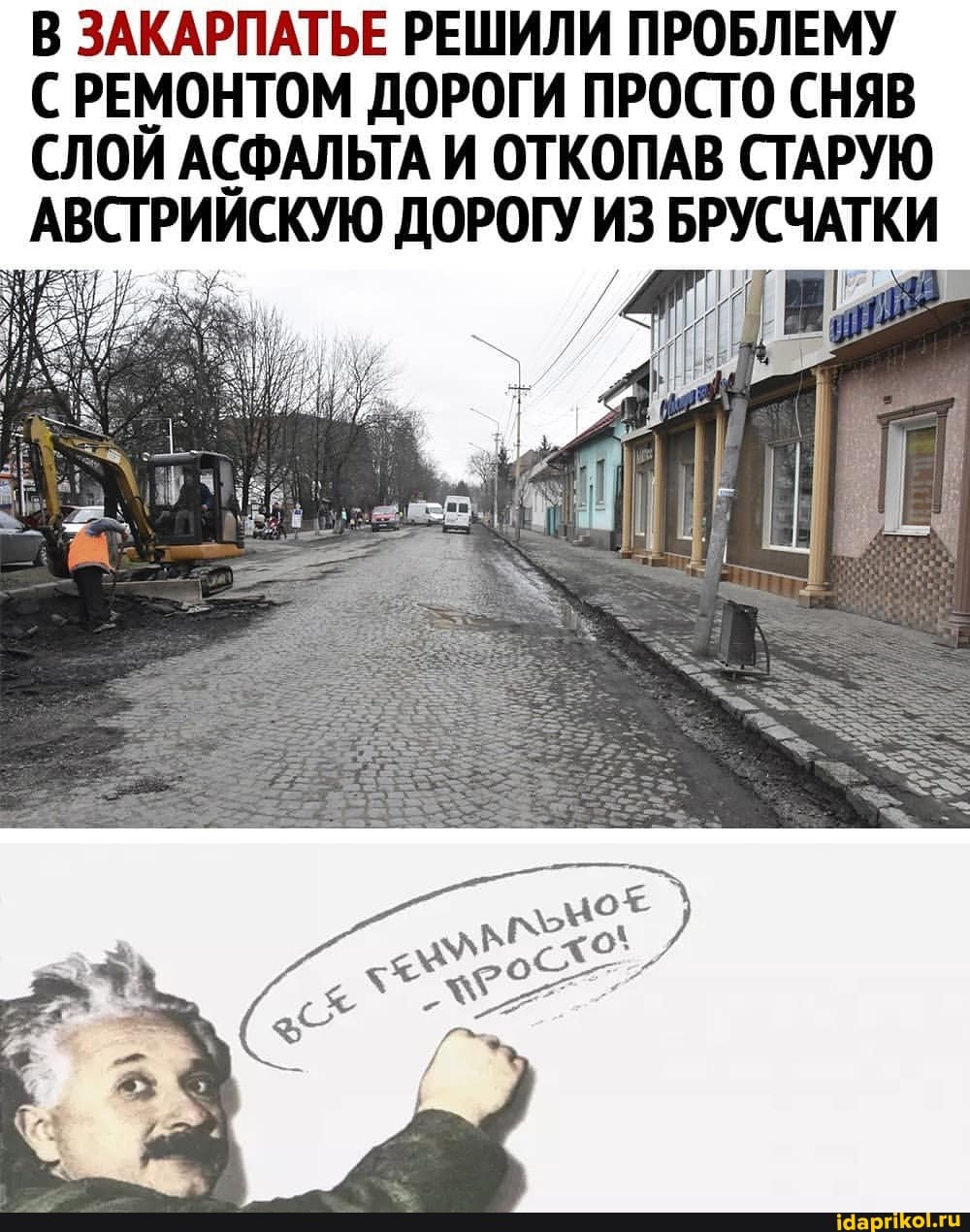 В ЗАКАРПАТЬЕ РЕШИЛИ ПРОБЛЕМУ
С РЕМОНТОМ ДОРОГИ ПРОСТО СНЯВ СЛОЙ АСФАЛЬТА И ОТКОПАВ СТАРУЮ АВСТРИЙСКУЮ ДОРОГУ ИЗ БРУСЧАТКИ